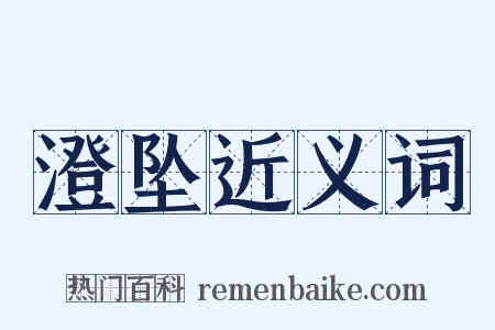 澄坠近义词是什么意思的图片